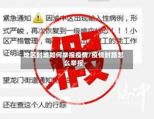 地区封城如何举报疫情/疫情封路怎么举报-第2张图片