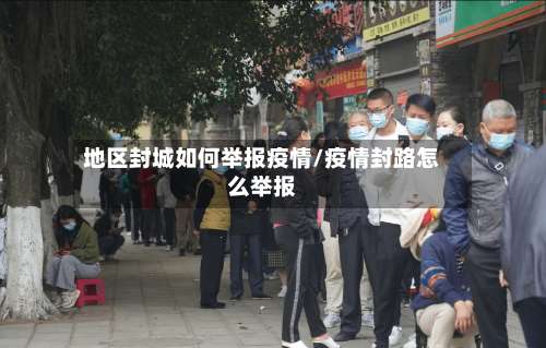 地区封城如何举报疫情/疫情封路怎么举报-第3张图片
