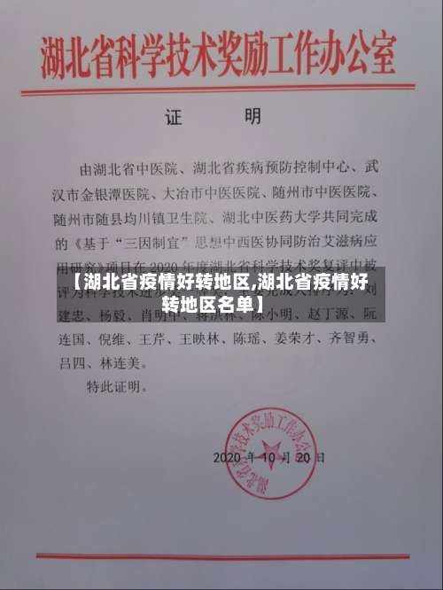 【湖北省疫情好转地区,湖北省疫情好转地区名单】-第3张图片