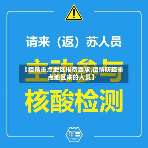 【疫情重点地区报备要求,疫情防控重点地区来的人员】-第3张图片