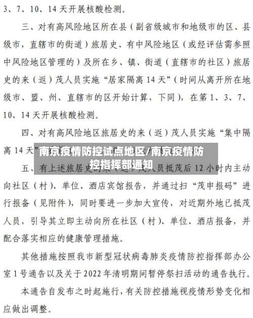 南京疫情防控试点地区/南京疫情防控指挥部通知-第1张图片