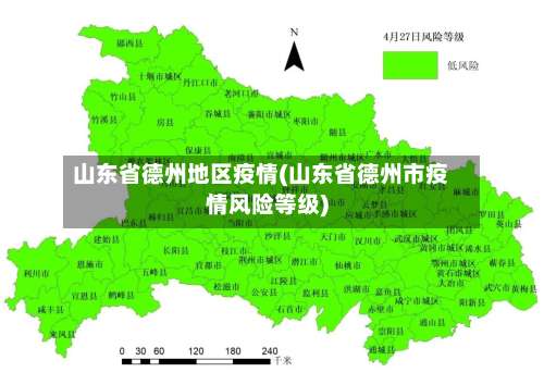 山东省德州地区疫情(山东省德州市疫情风险等级)-第3张图片