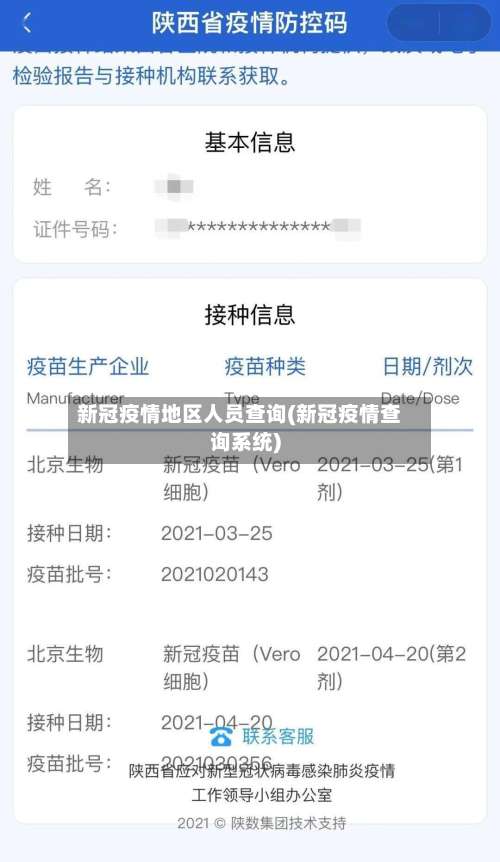 新冠疫情地区人员查询(新冠疫情查询系统)-第1张图片