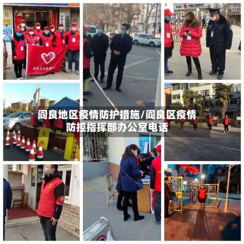 阎良地区疫情防护措施/阎良区疫情防控指挥部办公室电话-第3张图片