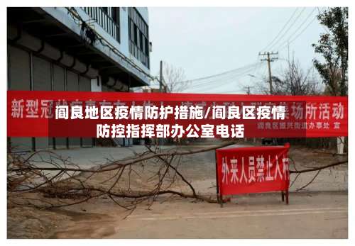 阎良地区疫情防护措施/阎良区疫情防控指挥部办公室电话-第2张图片