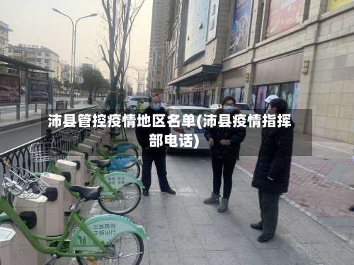 沛县管控疫情地区名单(沛县疫情指挥部电话)-第2张图片