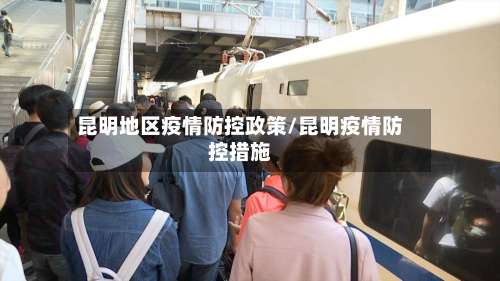 昆明地区疫情防控政策/昆明疫情防控措施-第2张图片