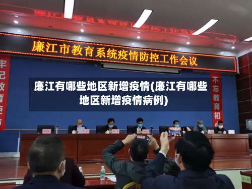 廉江有哪些地区新增疫情(廉江有哪些地区新增疫情病例)-第1张图片