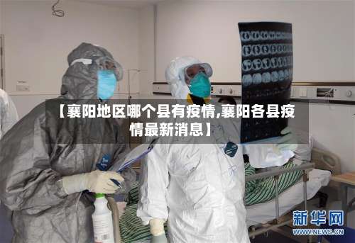 【襄阳地区哪个县有疫情,襄阳各县疫情最新消息】-第1张图片