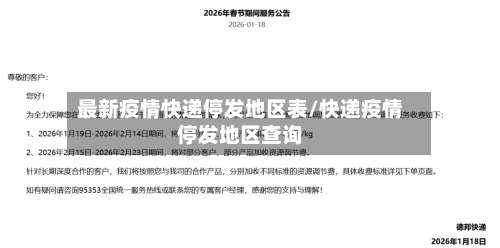 最新疫情快递停发地区表/快递疫情停发地区查询-第1张图片