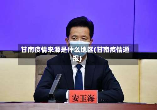 甘南疫情来源是什么地区(甘南疫情通报)-第1张图片