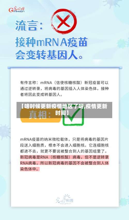 【啥时候更新疫情地区了呀,疫情更新时间】-第1张图片