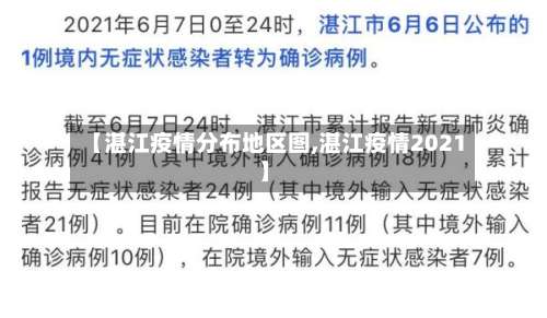 【湛江疫情分布地区图,湛江疫情2021】-第1张图片