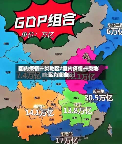 国内疫情一类地区/国内疫情一类地区有哪些-第3张图片