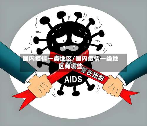 国内疫情一类地区/国内疫情一类地区有哪些-第2张图片