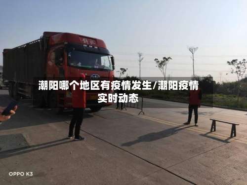 潮阳哪个地区有疫情发生/潮阳疫情实时动态-第1张图片