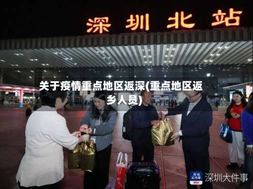 关于疫情重点地区返深(重点地区返乡人员)-第2张图片