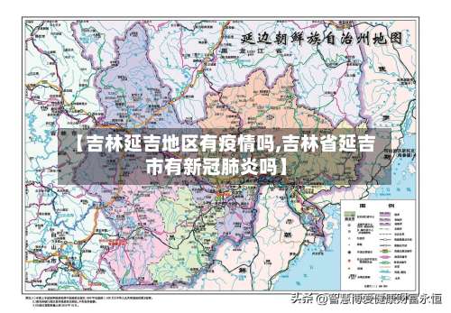 【吉林延吉地区有疫情吗,吉林省延吉市有新冠肺炎吗】-第3张图片