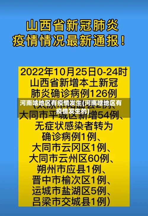 河南啥地区有疫情发生(河南啥地区有疫情发生的)-第2张图片