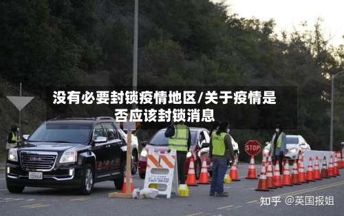 没有必要封锁疫情地区/关于疫情是否应该封锁消息-第1张图片