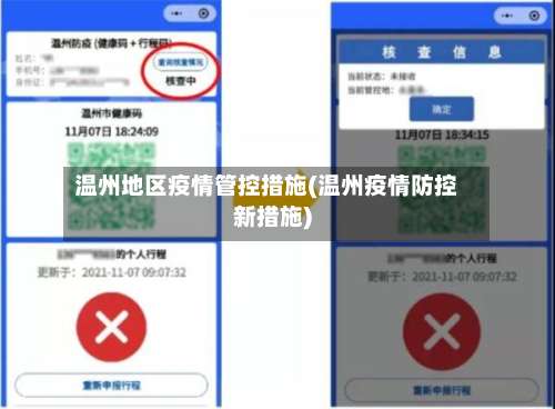 温州地区疫情管控措施(温州疫情防控新措施)-第1张图片
