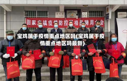 宝鸡属于疫情重点地区吗(宝鸡属于疫情重点地区吗最新)-第1张图片