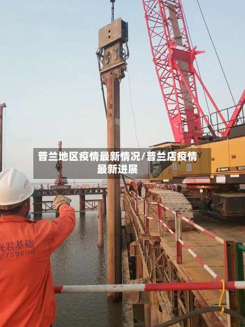普兰地区疫情最新情况/普兰店疫情最新进展-第1张图片