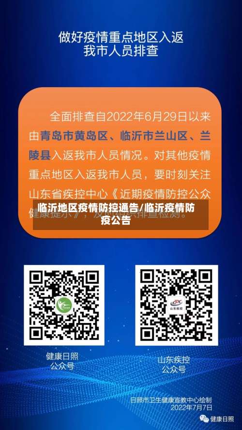临沂地区疫情防控通告/临沂疫情防疫公告-第3张图片