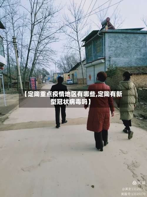 【定陶重点疫情地区有哪些,定陶有新型冠状病毒吗】-第1张图片