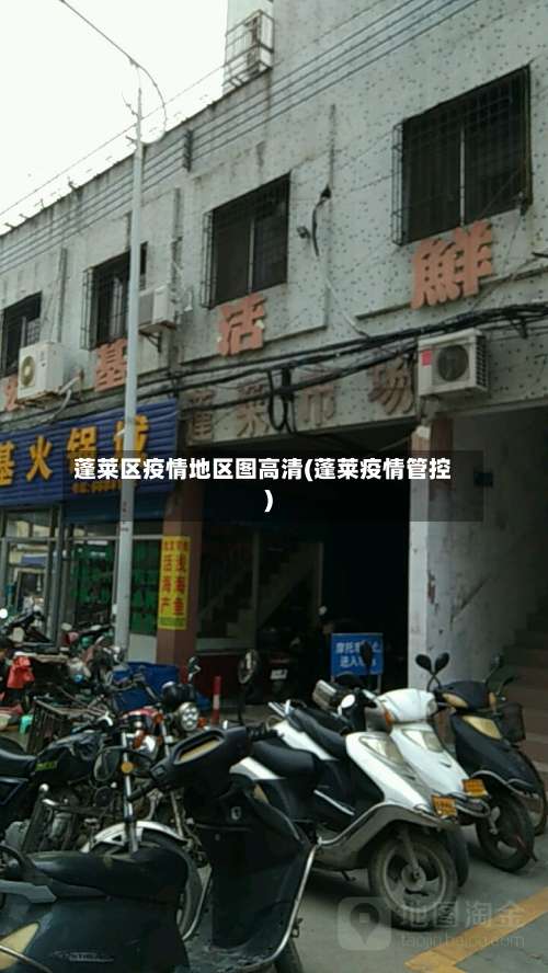 蓬莱区疫情地区图高清(蓬莱疫情管控)-第1张图片