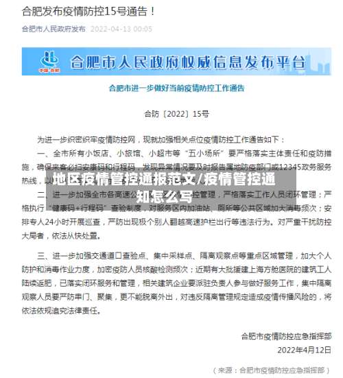 地区疫情管控通报范文/疫情管控通知怎么写-第3张图片