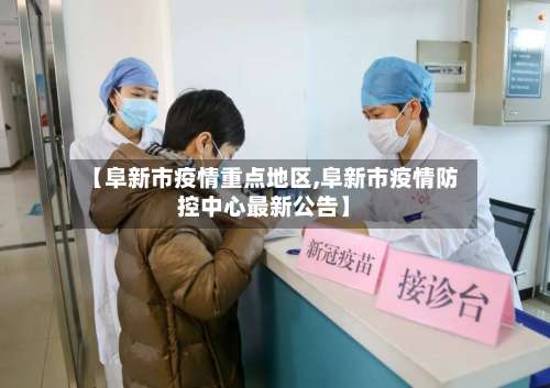 【阜新市疫情重点地区,阜新市疫情防控中心最新公告】-第2张图片