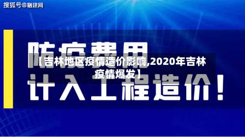 【吉林地区疫情造价影响,2020年吉林疫情爆发】-第1张图片