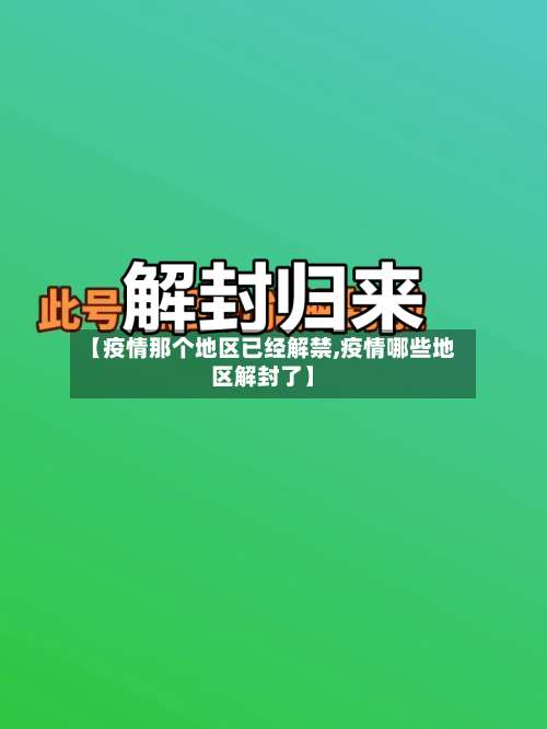 【疫情那个地区已经解禁,疫情哪些地区解封了】-第3张图片
