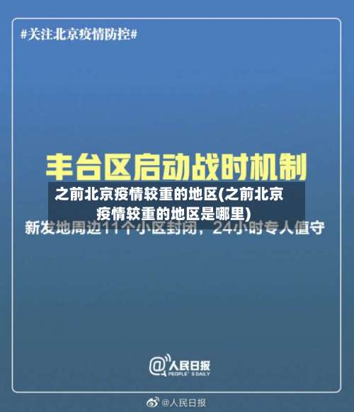 之前北京疫情较重的地区(之前北京疫情较重的地区是哪里)-第1张图片
