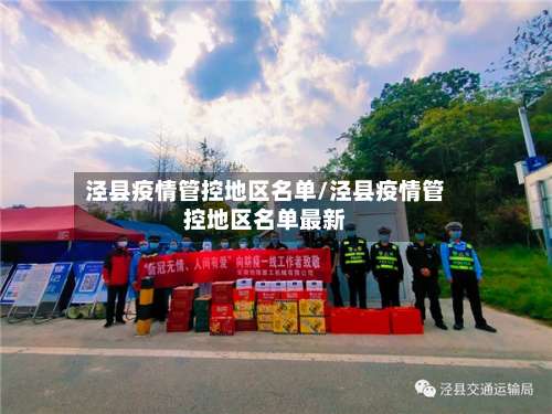 泾县疫情管控地区名单/泾县疫情管控地区名单最新-第1张图片