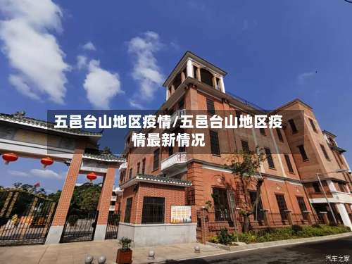 五邑台山地区疫情/五邑台山地区疫情最新情况-第1张图片