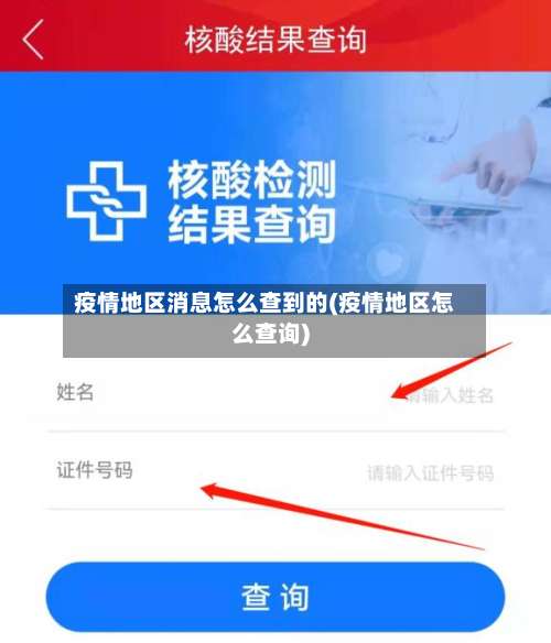 疫情地区消息怎么查到的(疫情地区怎么查询)-第3张图片