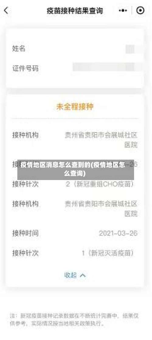 疫情地区消息怎么查到的(疫情地区怎么查询)-第2张图片