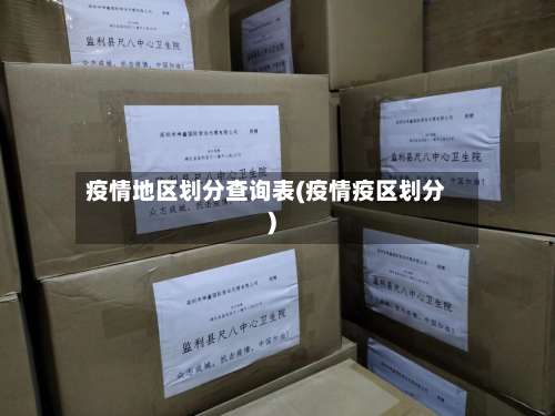 疫情地区划分查询表(疫情疫区划分)-第2张图片