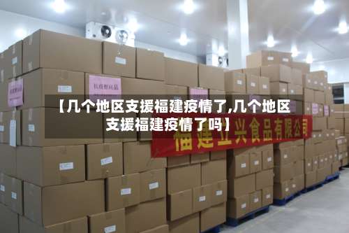 【几个地区支援福建疫情了,几个地区支援福建疫情了吗】-第2张图片