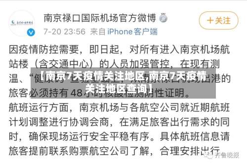 【南京7天疫情关注地区,南京7天疫情关注地区查询】-第1张图片