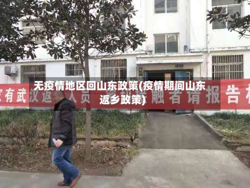 无疫情地区回山东政策(疫情期间山东返乡政策)-第3张图片