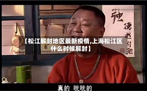【松江解封地区最新疫情,上海松江区什么时候解封】-第2张图片