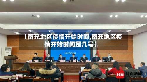 【南充地区疫情开始时间,南充地区疫情开始时间是几号】-第1张图片