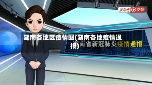 湖南各地区疫情图(湖南各地疫情通报)-第1张图片