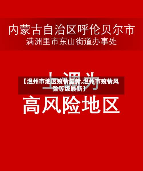 【温州市地区疫情最新,温州市疫情风险等级最新】-第1张图片