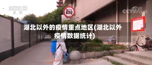 湖北以外的疫情重点地区(湖北以外疫情数据统计)-第1张图片