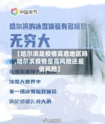 【哈尔滨是疫情高危地区吗,哈尔滨疫情是高风险还是低风险】-第1张图片