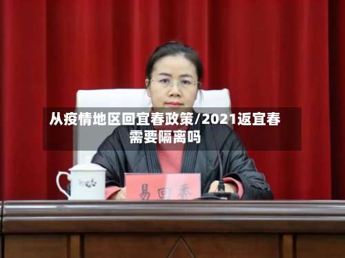从疫情地区回宜春政策/2021返宜春需要隔离吗-第2张图片